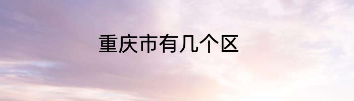重庆市有几个区