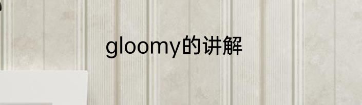 gloomy的讲解