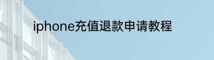 iphone充值退款申请教程