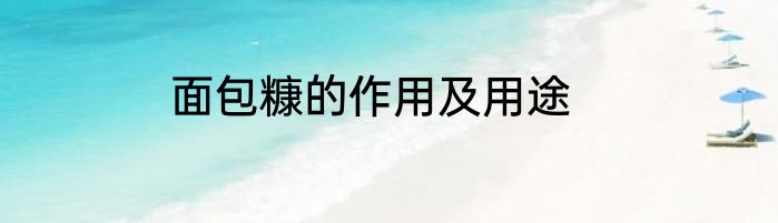 面包糠的作用及用途