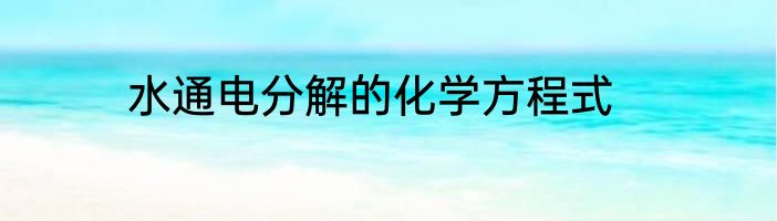 水通电分解的化学方程式