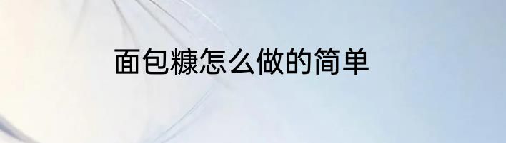 面包糠怎么做的简单