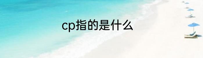 cp指的是什么