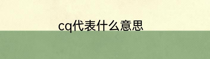 cq代表什么意思