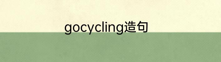 gocycling造句