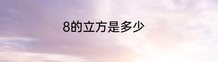 8的立方是多少