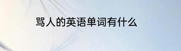 骂人的英语单词有什么