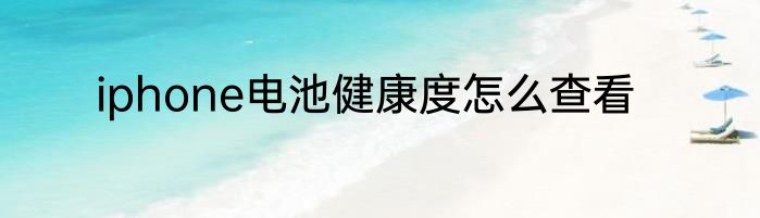 iphone电池健康度怎么查看