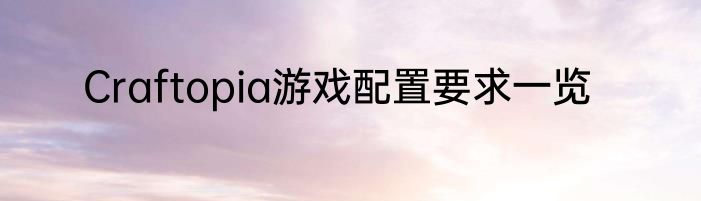 Craftopia游戏配置要求一览