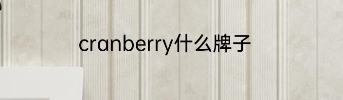 cranberry什么牌子