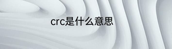 crc是什么意思