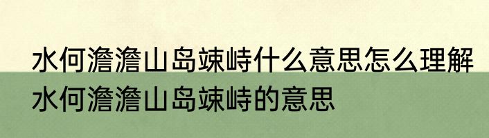 水何澹澹山岛竦峙什么意思怎么理解水何澹澹山岛竦峙的意思