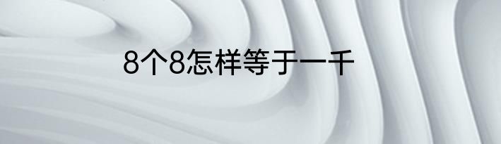8个8怎样等于一千