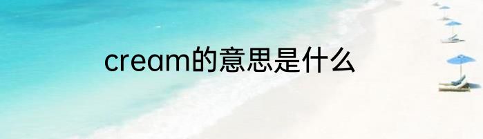 cream的意思是什么
