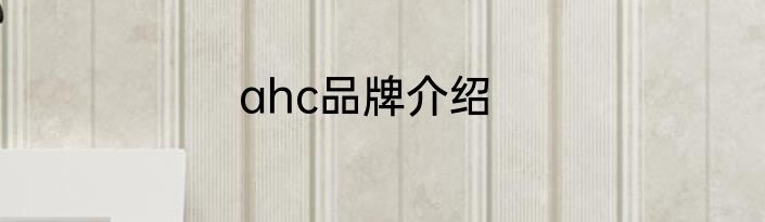 ahc品牌介绍