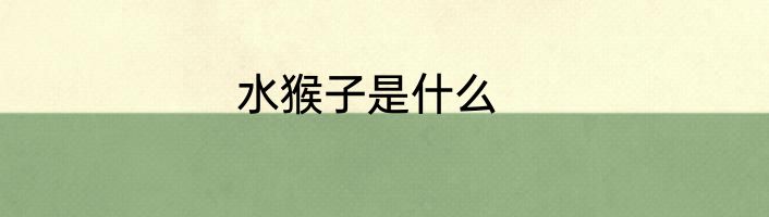水猴子是什么