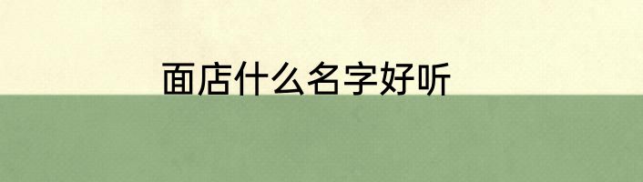 面店什么名字好听