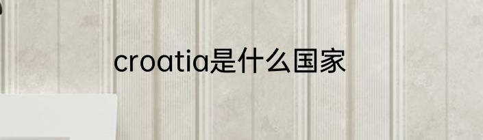 croatia是什么国家