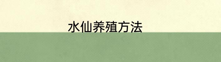 水仙养殖方法