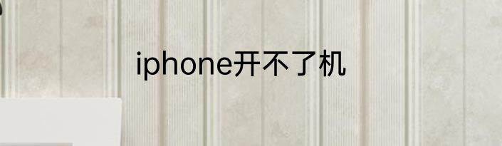 iphone开不了机