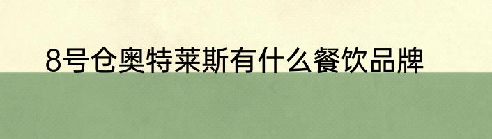 8号仓奥特莱斯有什么餐饮品牌