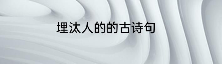 埋汰人的的古诗句