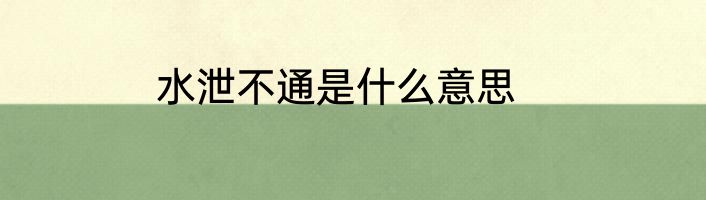 水泄不通是什么意思