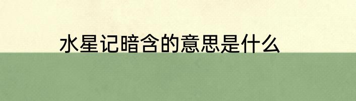 水星记暗含的意思是什么