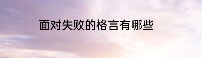 面对失败的格言有哪些