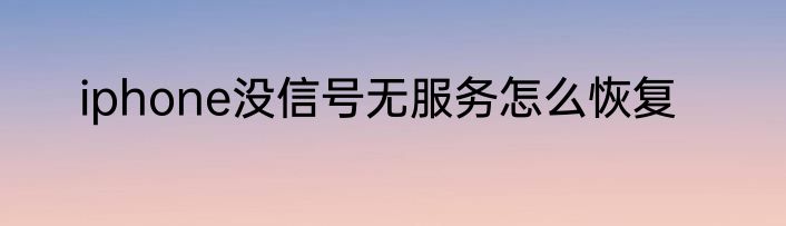 iphone没信号无服务怎么恢复