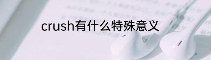crush有什么特殊意义