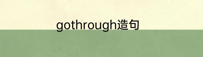 gothrough造句