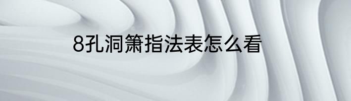 8孔洞箫指法表怎么看