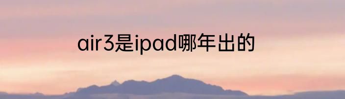 air3是ipad哪年出的