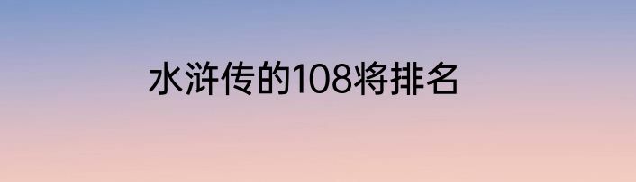 水浒传的108将排名