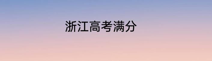 浙江高考满分