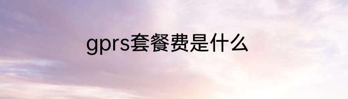 gprs套餐费是什么