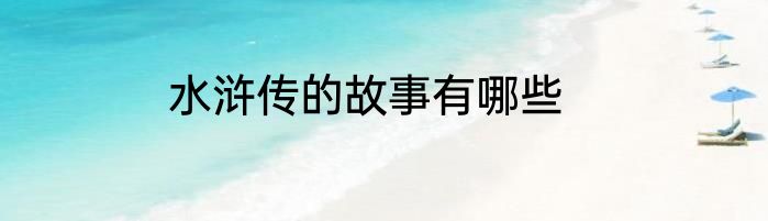 水浒传的故事有哪些