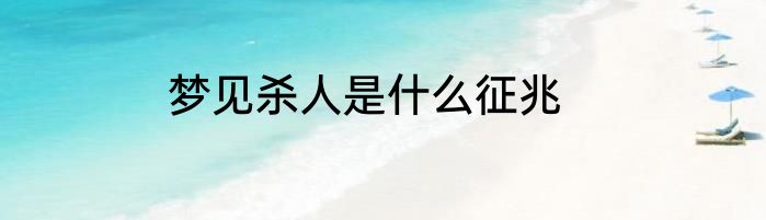 梦见杀人是什么征兆