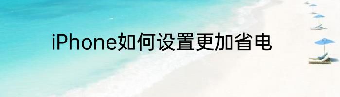 iPhone如何设置更加省电