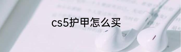 cs5护甲怎么买