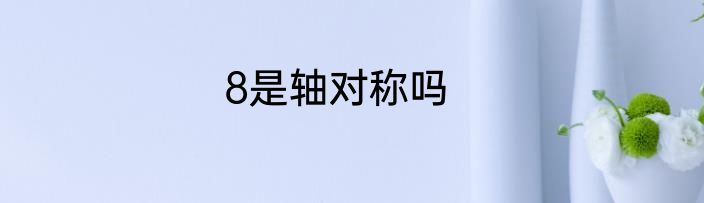 8是轴对称吗