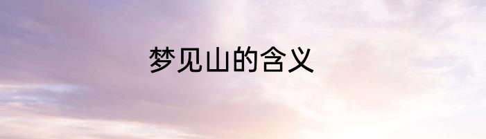 梦见山的含义