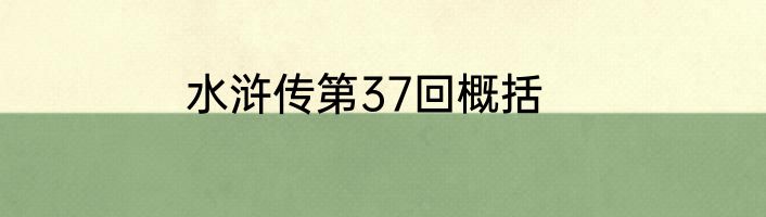 水浒传第37回概括