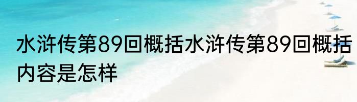 水浒传第89回概括水浒传第89回概括内容是怎样