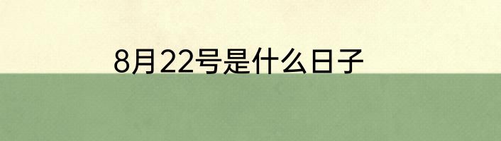 8月22号是什么日子