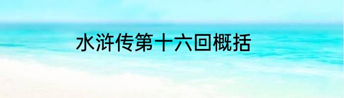 水浒传第十六回概括