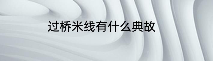 过桥米线有什么典故