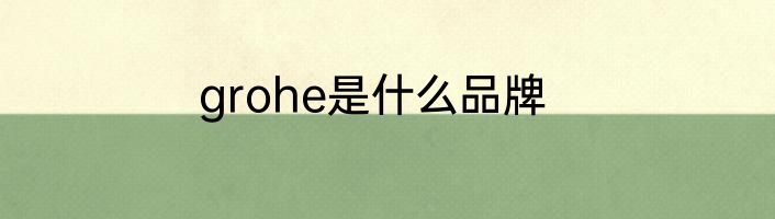 grohe是什么品牌