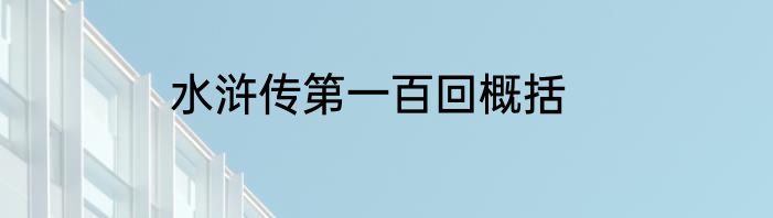水浒传第一百回概括